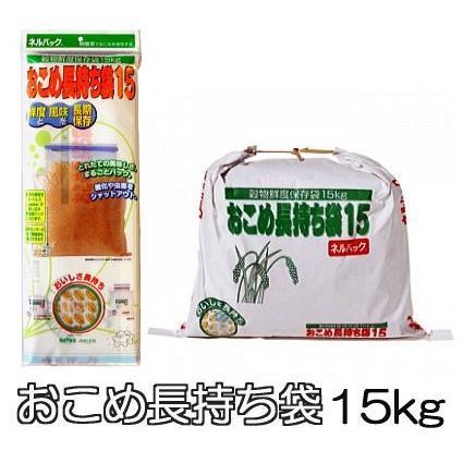 ネルパック おこめ長持ち袋15 15kg 1袋 穀物鮮度保存袋 米ガード 米