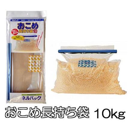 ネルパック おこめ長持ち袋10 (てん) 10kg 1袋 穀物鮮度保存袋