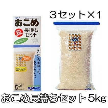 ネルパック おこめ長持ちセット 5kg ×3セット入 穀物鮮度保存袋 一色
