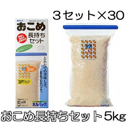 (90セット) ネルパック おこめ長持ちセット 5kg (3セット入×30) 穀物鮮度保存袋 一色本店｜tackey