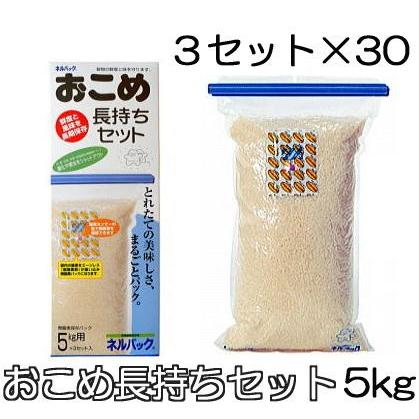 1ケース特価 3セット入×30個) ネルパック おこめ長持ちセット 5kg 穀物