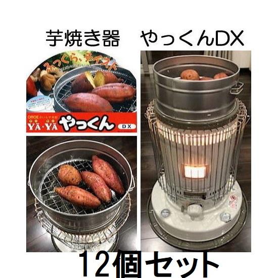 尾上製作所 (12個セット大特価) 芋焼き器 いもやき器 やっくん DX