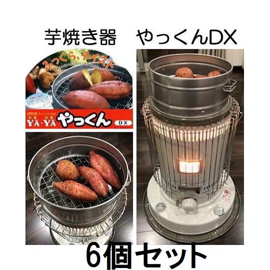 尾上製作所 (徳用6個セット) 芋焼き器 いもやき器 やっくん DX 焼き芋 