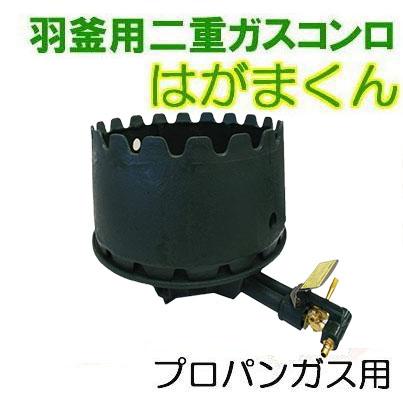 羽釜用 ガスかまど LPガス用 (プロパンガス) 羽釜30cm・33cm 羽釜用 ガスかまど LPガス用 (プロパンガス) 羽釜30cm・33cm