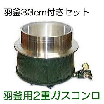 かまど　羽釜2点セット お徳2点セット) ガスかまど 羽釜33cm 付きセット (二重コンロ上