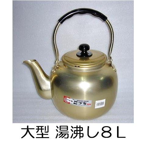 欠品中・納期未定) 宝こづち印 福徳瓶 (やかん) 8L 本蓚酸アルマイト