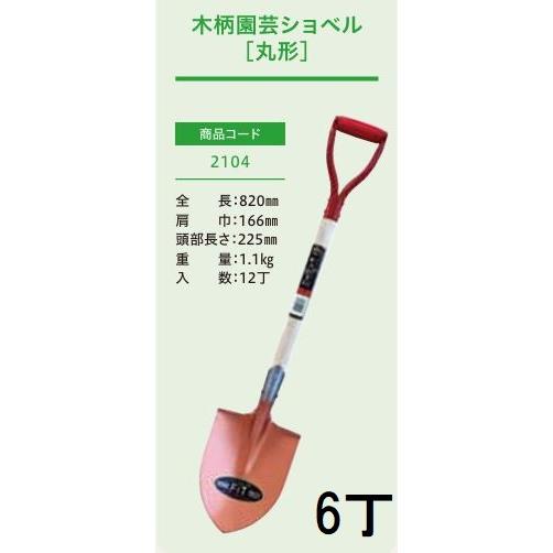 徳用6本セット) (プロ仕様 業務用) 木柄 園芸ショベル 丸形 (全長820mm