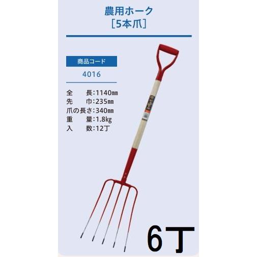 ポーク購入専門　様 徳用6本セット) (プロ仕様 業務用) 農用ホーク 5本爪 (全長1140mm 先巾