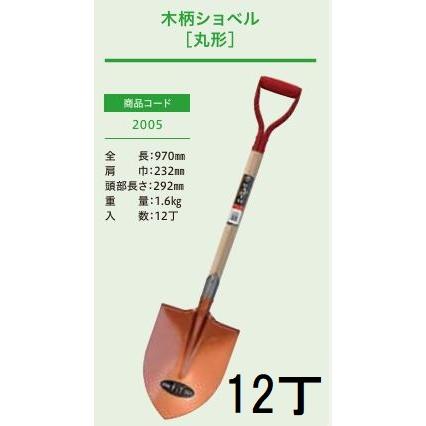 (徳用12本セット特価) (プロ仕様 業務用) 木柄ショベル 丸形 全長970mm 肩巾232mm 頭部の長さ292mm 剣スコ ジェイ・フィット No.2005