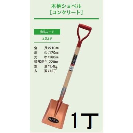 プロ仕様 業務用) 木柄ショベル コンクリート 全長910mm 肩巾170mm 頭