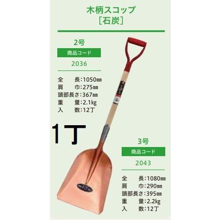 プロ仕様 業務用) 木柄ショベル 石炭 2号 全長1050mm 肩巾275mm