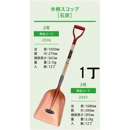 プロ仕様 業務用) 木柄ショベル 石炭 3号 (全長1080mm 肩巾290mm
