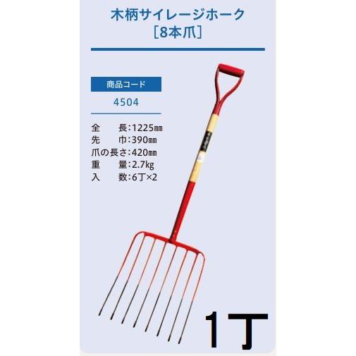 プロ仕様 業務用) 木柄サイレージホーク 8本爪 (全長1225mm 先巾390mm