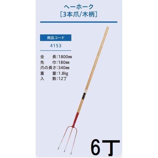 (徳用6本セット特価) (プロ仕様 業務用) ヘーホーク 1800mm 3本爪 (全長1800mm 先巾170mm 爪の長さ320mm) 木柄農用ホーク ジェイ・フィット No.4153