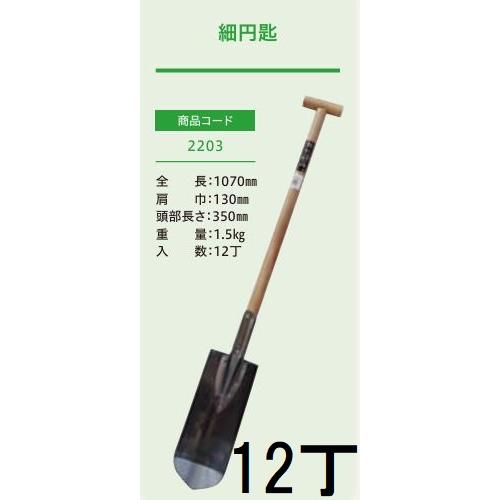 12本セット特価) (プロ仕様 業務用) 木柄 細円匙 (全長1070mm 肩巾