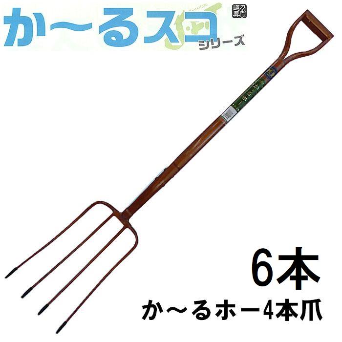 徳用6丁セット) か〜るホー 4本爪 フォーク (全長1100mm 先巾208mm 爪
