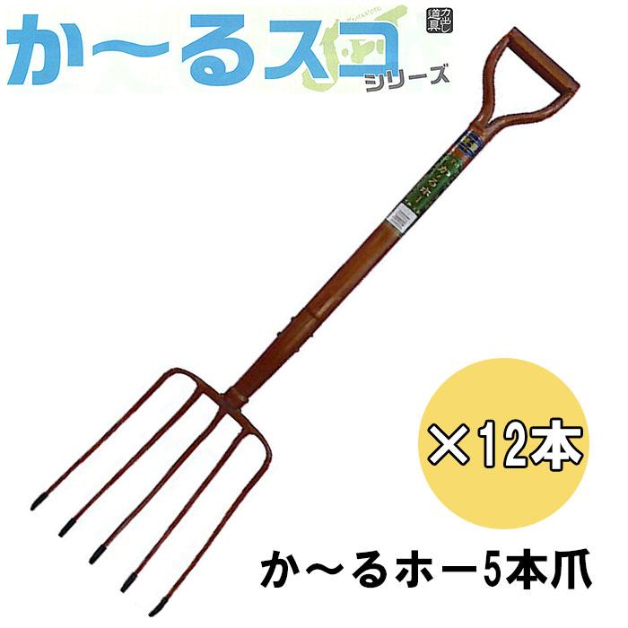 12丁セット特価) か〜るホー5本爪 フォーク (全長1100mm 先巾215mm 爪