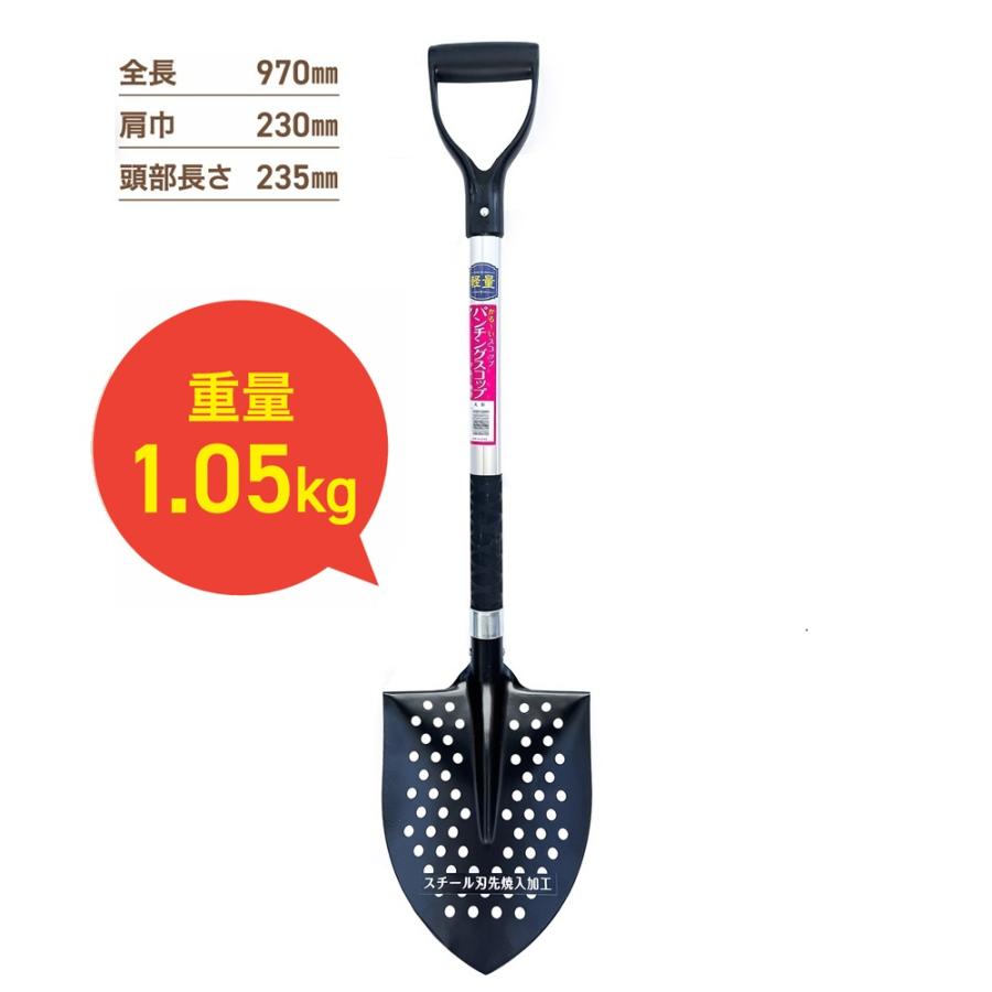 パンチングスコップ丸型 (全長970mm 肩幅230mm 頭部の長さ235mm) 1本