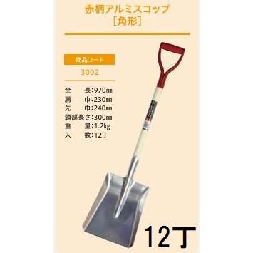12丁セット特価 プロ仕様 業務用) 赤柄アルミスコップ 角形 No.3002