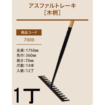 プロ仕様 業務用) アスファルトレーキ (木柄) No.7000 (全長1750mm 先