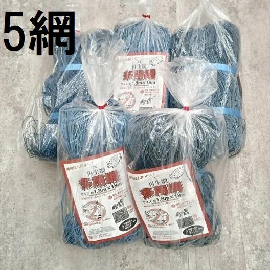 青色 5枚セット) 多用網 再生海苔網 6尺幅広 1.8m×18m 網目15cm角 多