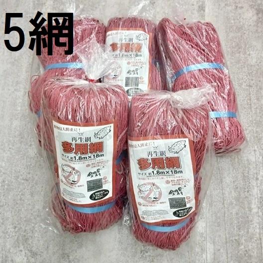 赤色 5枚セット) 多用途網 再生海苔網 6尺幅広 1.8m×18m 網目15cm角