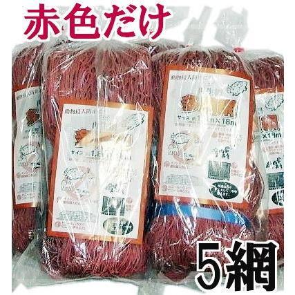 赤色 5枚セット) 多用途網 再生海苔網 6尺幅広 1.8m×18m 網目15cm角