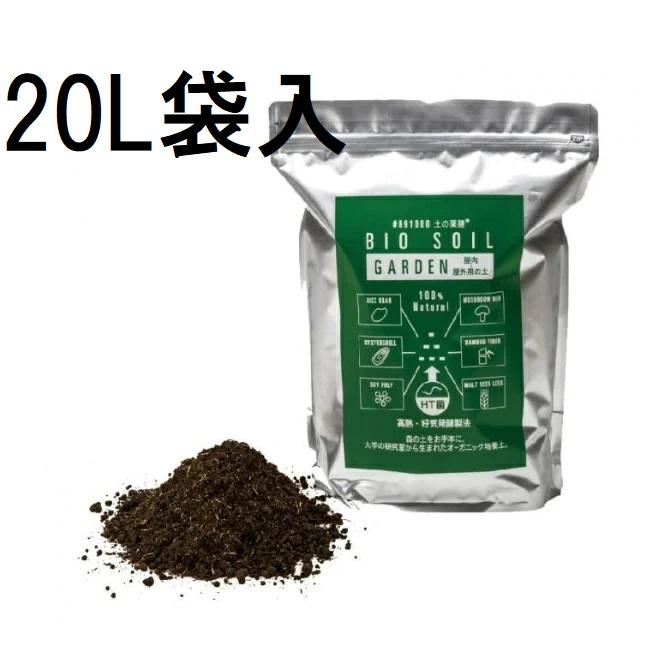 極上特選品) 土の薬膳 業務用 オーガニック培養土 屋内、屋外用 (土状