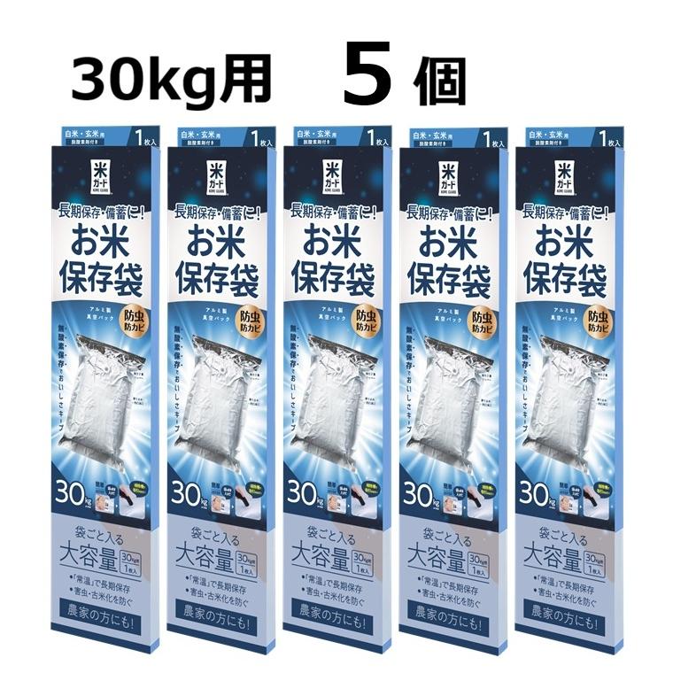 米 5袋セット　1袋30キロが5袋セット 5個セット) 極厚 米ガード (脱酸素剤付属) 環境技研 米保存袋 アルミ製