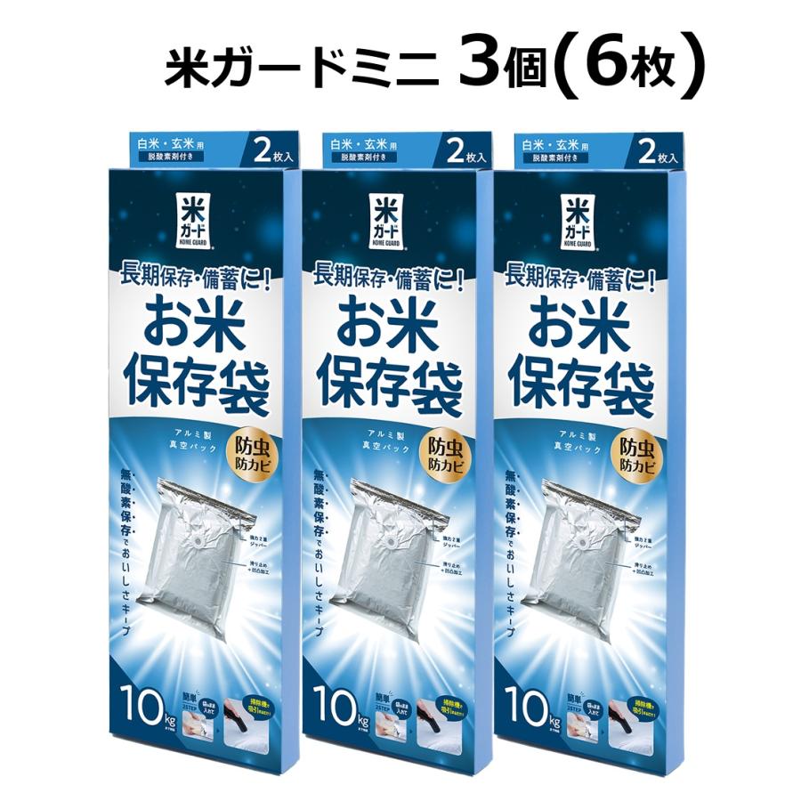 3個セット) 極厚 米ガード ミニ 2枚入×3 (脱酸素剤2個付属) 環境技研