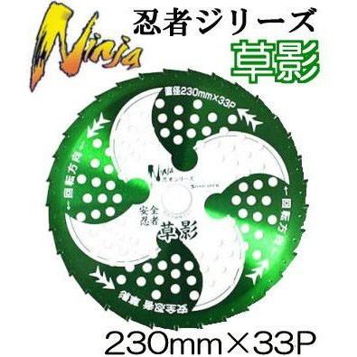 30枚セット特価 箱入り) 安全忍者 草影 チップソー 草刈刃 230mm×33P T