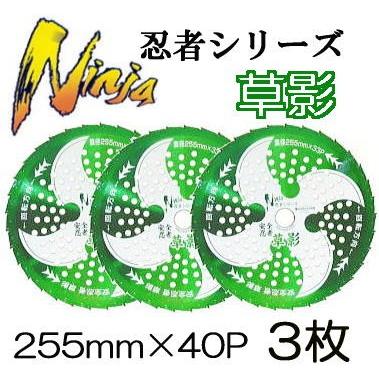 3枚セット) 安全忍者 草影 チップソー 草刈刃 255mm×33P T-N2062 関西