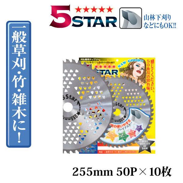 ディズニープリンセスのベビーグッズも大集合 お得用10枚セット 関西洋鋸 ファイブスター 5スター チップソー 50枚刃 255mm 50p T 5s 255 一般草刈 竹 雑木に Discoversvg Com