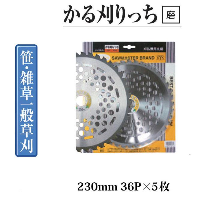 徳用5枚セット) 信頼の日本製 草刈用チップソー かる刈りっち 230mm