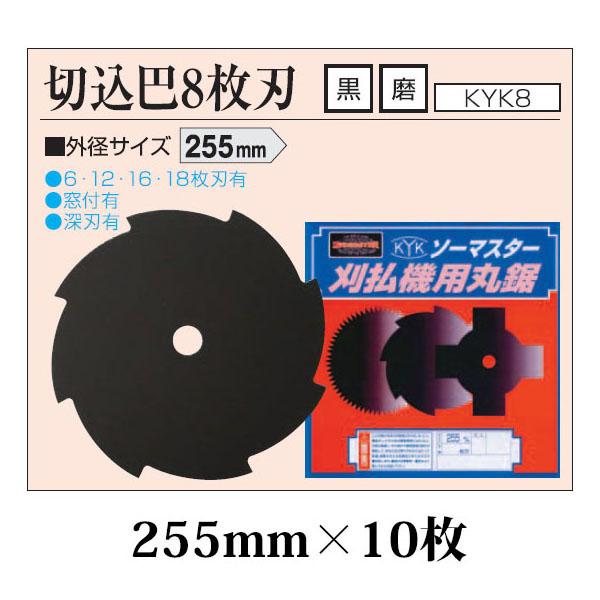 (10枚セット特価) 刈払機用丸鋸刃 切込巴 8枚刃 255mm 黒×10枚 KYK8-10 関西洋鋸｜tackey