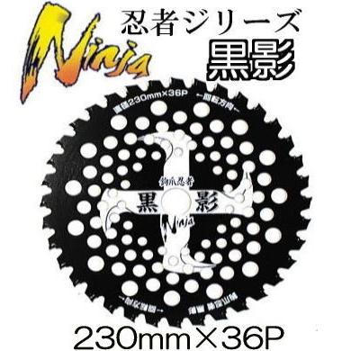 刈払機用 チップソー 鉤爪忍者 黒影 230mm×36P T-N1600 ×1枚 鉤爪