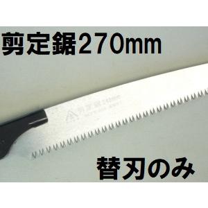 替刃のみ) 関西洋鋸 ヤマキチ 替刃式サヤ付鋸 剪定鋸 270mm 替刃 SE