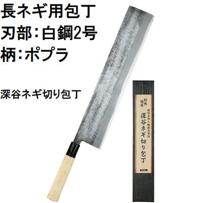 特選国産品) 長ネギ用包丁 白鋼2号 刃長305mm 本格鍛造 ねぎ農家用