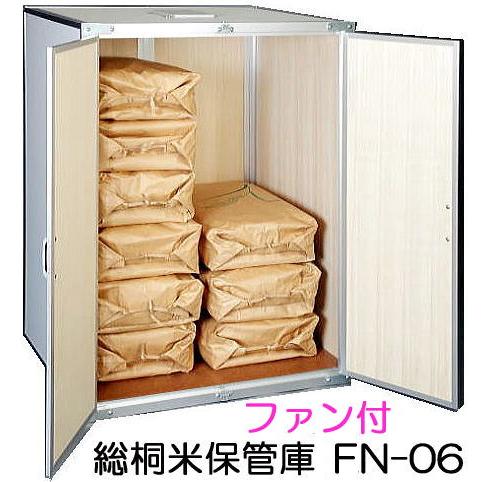 欠品、2026年春以降) 総桐米保管庫 ファン付 FN-06 6俵用 (30kg袋×12