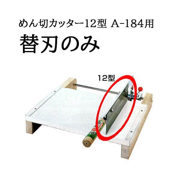 ウエダ製作所 (替刃のみ) 特選国産品 麺切カッター めん切カッター 12