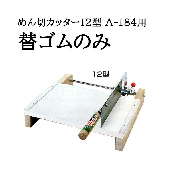 ウエダ製作所 (替ゴムのみ) 特選国産品 麺切カッター めん切カッター