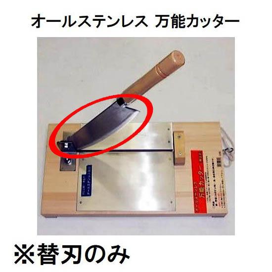 替刃のみ) 特選国産品 オールステンレス 万能カッター 替刃 (押切り