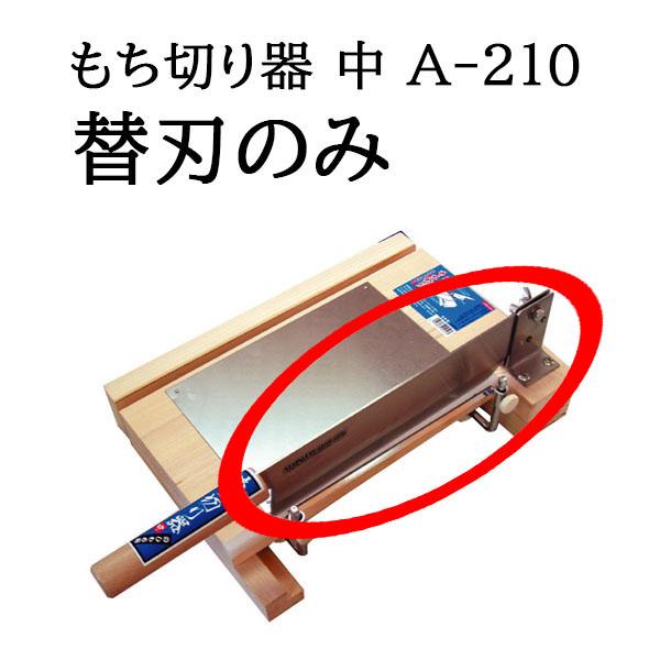 ウエダ製作所 (替刃のみ) 特選国産品 もち切り器 中 A-210 (のしもち