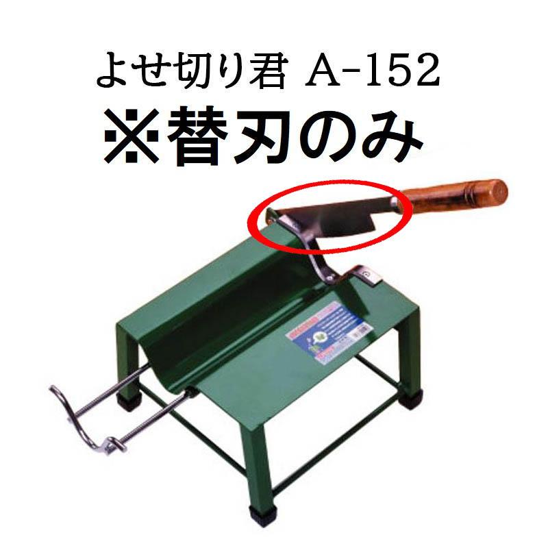 替刃のみ) 特選国産品 よせ切り君 A-152 ウエダ製作所 : ザ・タッキー