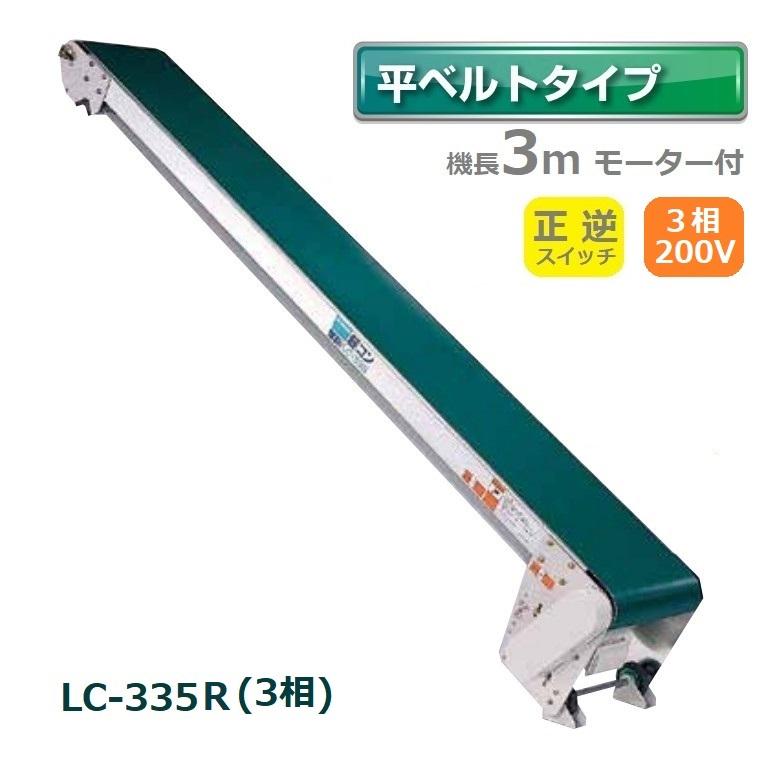 ベルトコンベアー 200V