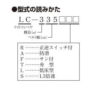 軽コン LC-335(3相)-S (平ベルトタイプ) 1.5倍速 機長3ｍ×幅35cm 3相200Vモーター付 軽量 ベルトコンベア 啓文社 - 1