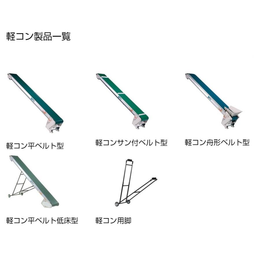 軽コン LC-335RA-3(3相) (平ベルト防滑タイプ) 正転逆転切替スイッチ