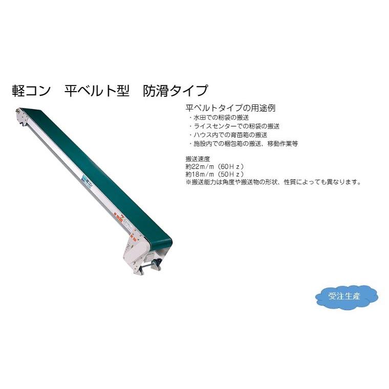 受注生産 送料別途見積) 軽コン LC-435A (平ベルト 防滑タイプ) 機長 