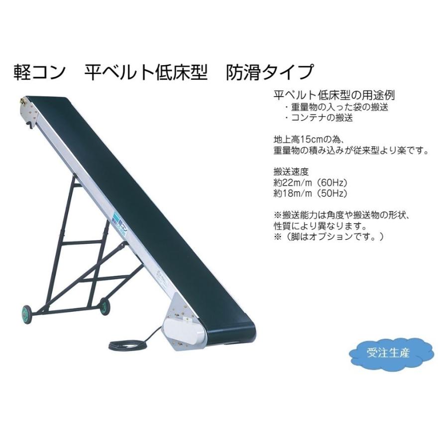 軽コン　LC-335LA(3相)　(平ベルト低床防滑タイプ)　機長3ｍ×幅35cm　ベルトコンベア　※脚は別売です。　3相200Vモーター付　軽量　啓文社