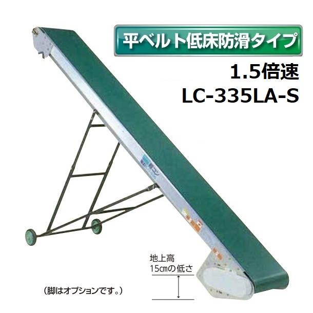 軽コン LC-335LA-S (平ベルト低床防滑タイプ)1.5倍速 機長3m×幅35cm